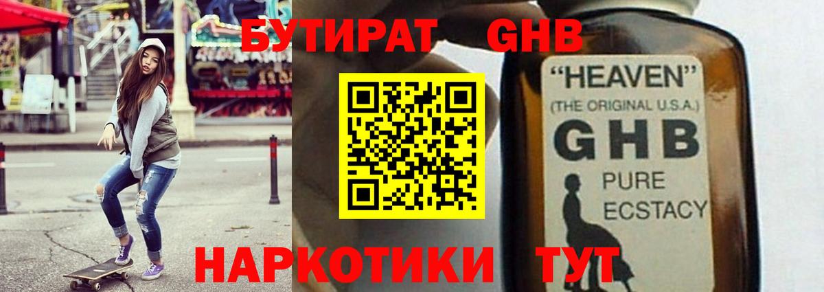 БУТИРАТ оксибутират Томск