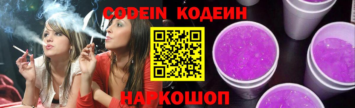 Codein напиток Lean (лин)  Codein Purple Drank  Вход с VPN  Томск 