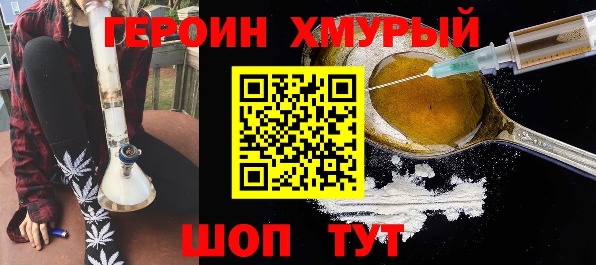 Героин хмурый Томск